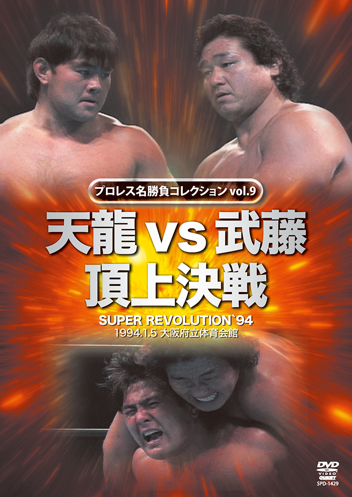 プロレス名勝負コレクションvol.9 天龍vs武藤頂上決戦