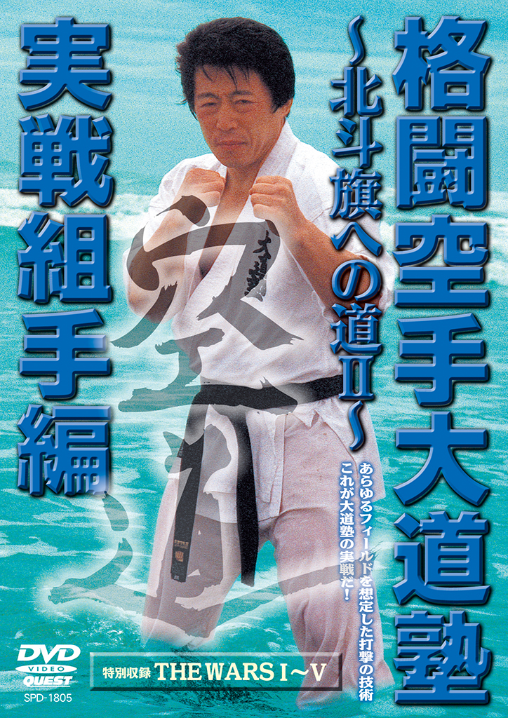 格闘空手大道塾 実戦組手編 北斗旗への道Ⅱ