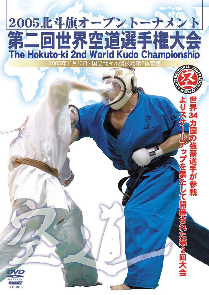 大道塾 第2回世界空道選手権大会