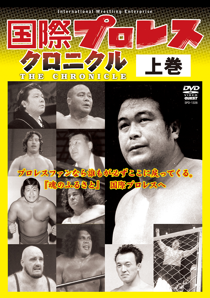 国際プロレス クロニクル 上巻