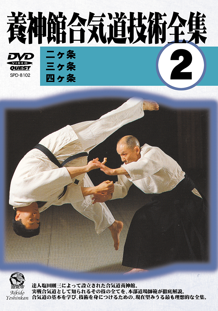 養神館合気道技術全集 vol.2