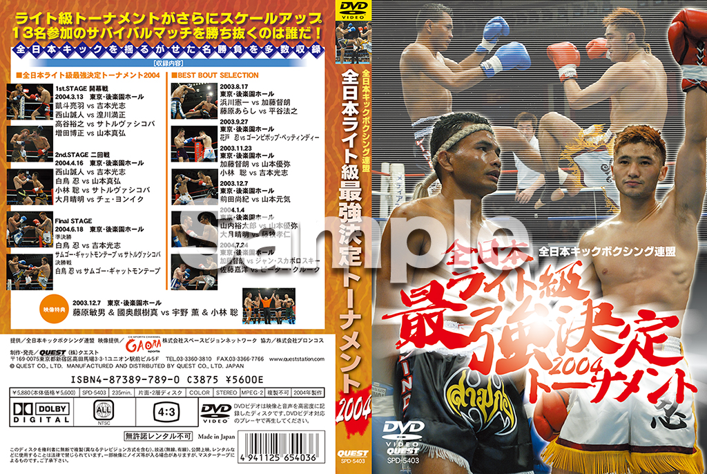 全日本キックボクシング 全日本ライト級最強決定トーナメント2004