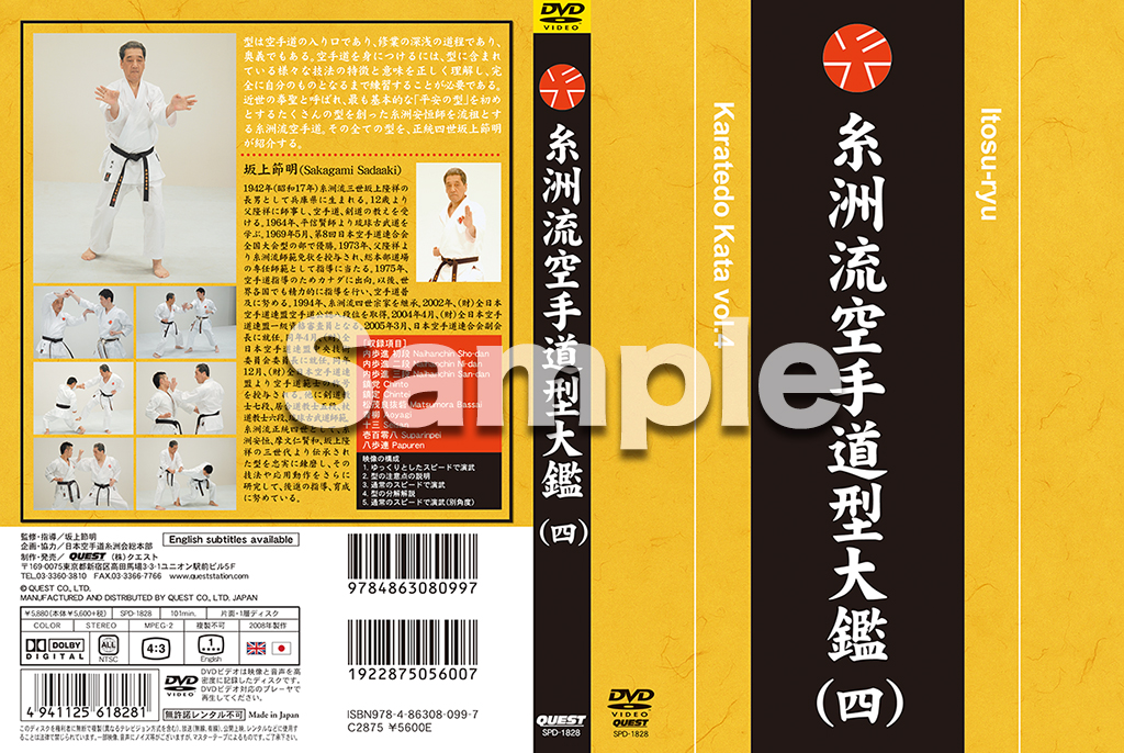 坂上節明 糸洲流空手道型大鑑（四）