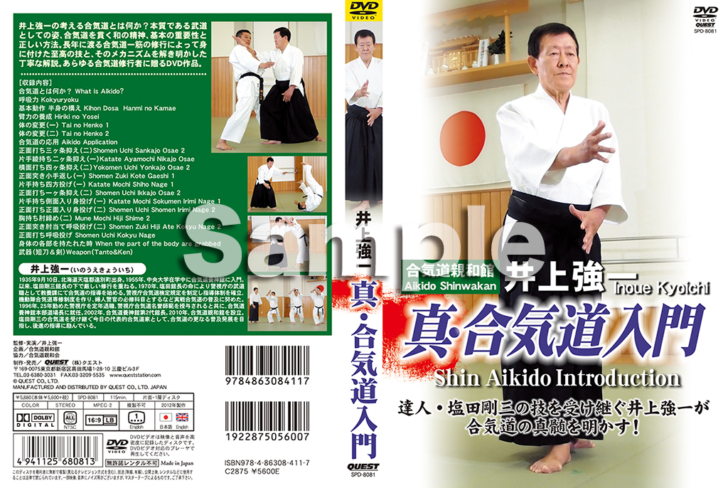 井上強一 真・合気道入門