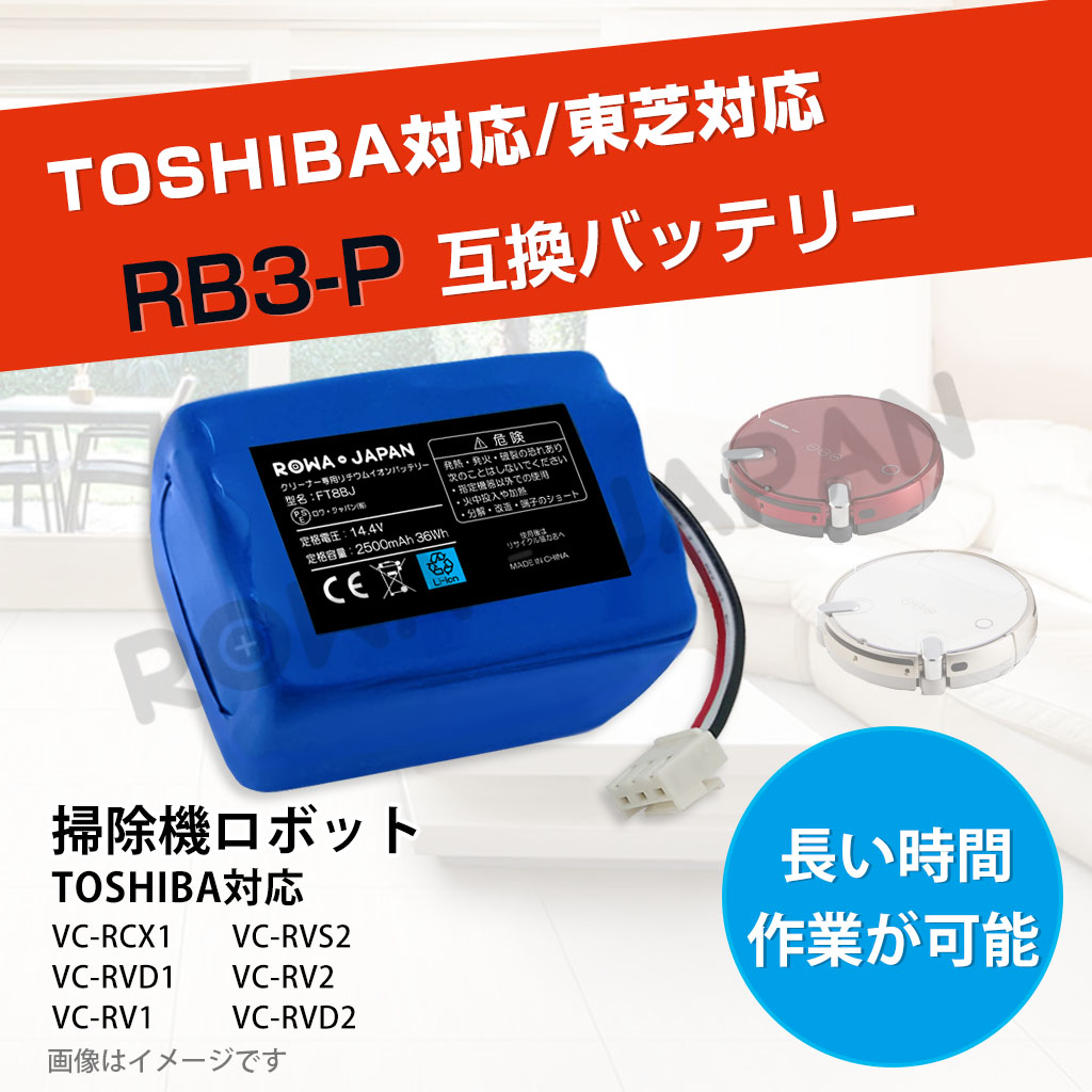 RB3-P 掃除機バッテリー 東芝対応 | ロワジャパン（バッテリーバンク