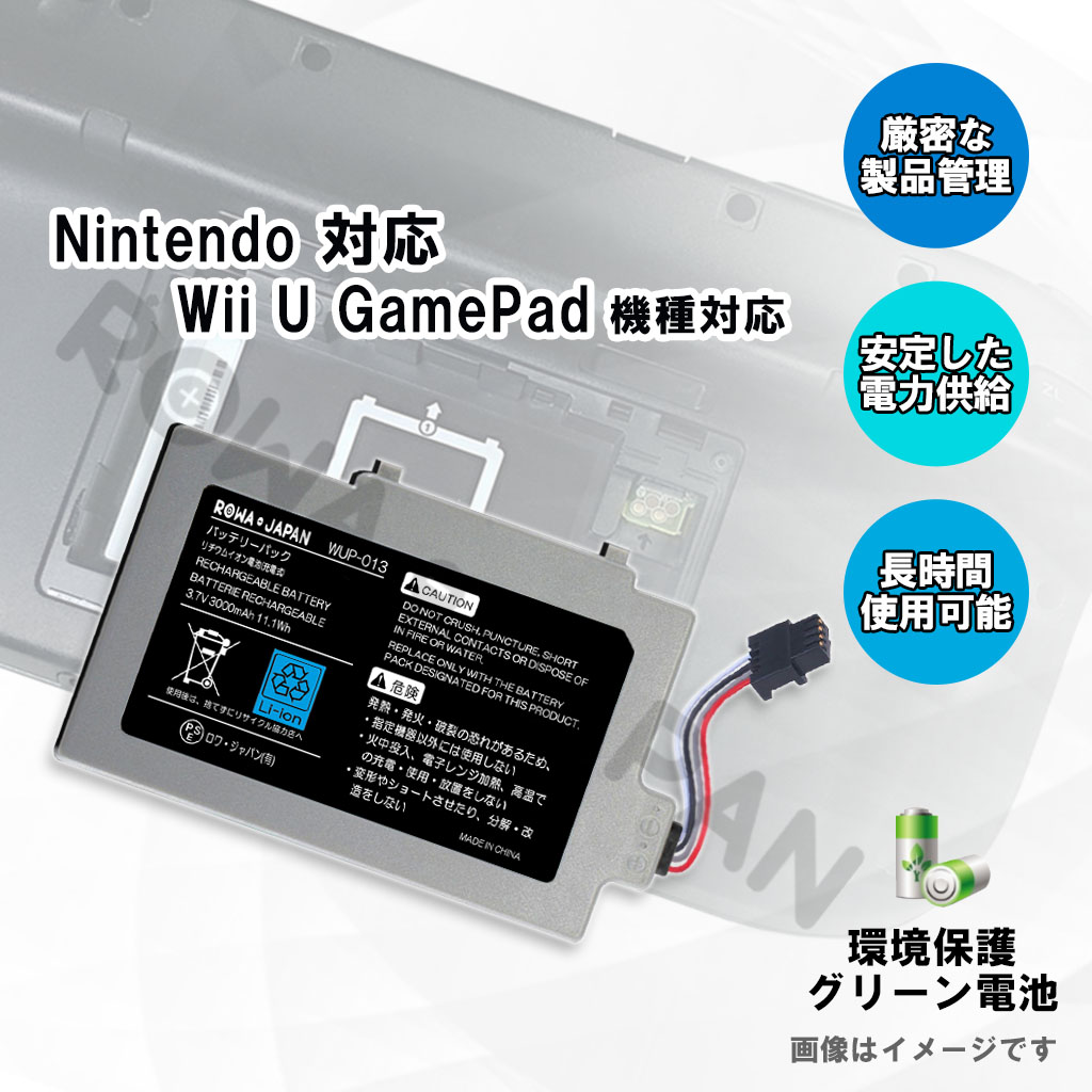 WUP-001 ゲーム機バッテリー 任天堂対応 | ロワジャパン（バッテリー