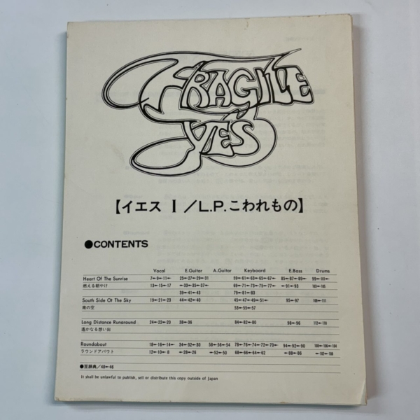 YES バンドスコア イエス1 こわれもの 完全レコードコピー パート譜