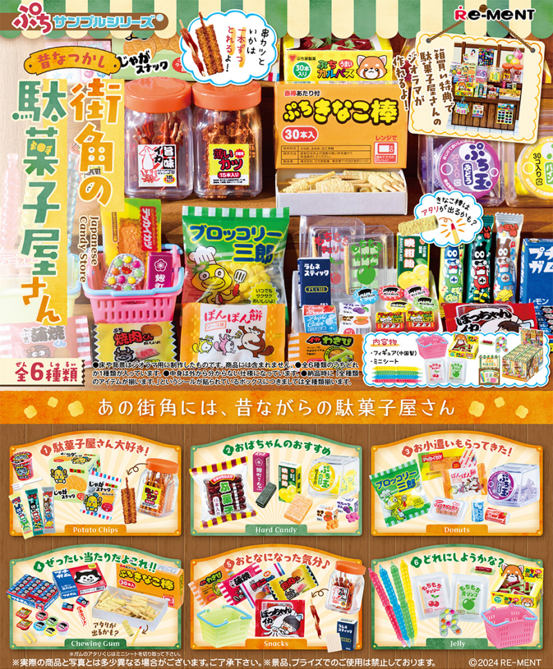 昔なつかし街角の駄菓子屋さん：商品案内 | 株式会社リーメント
