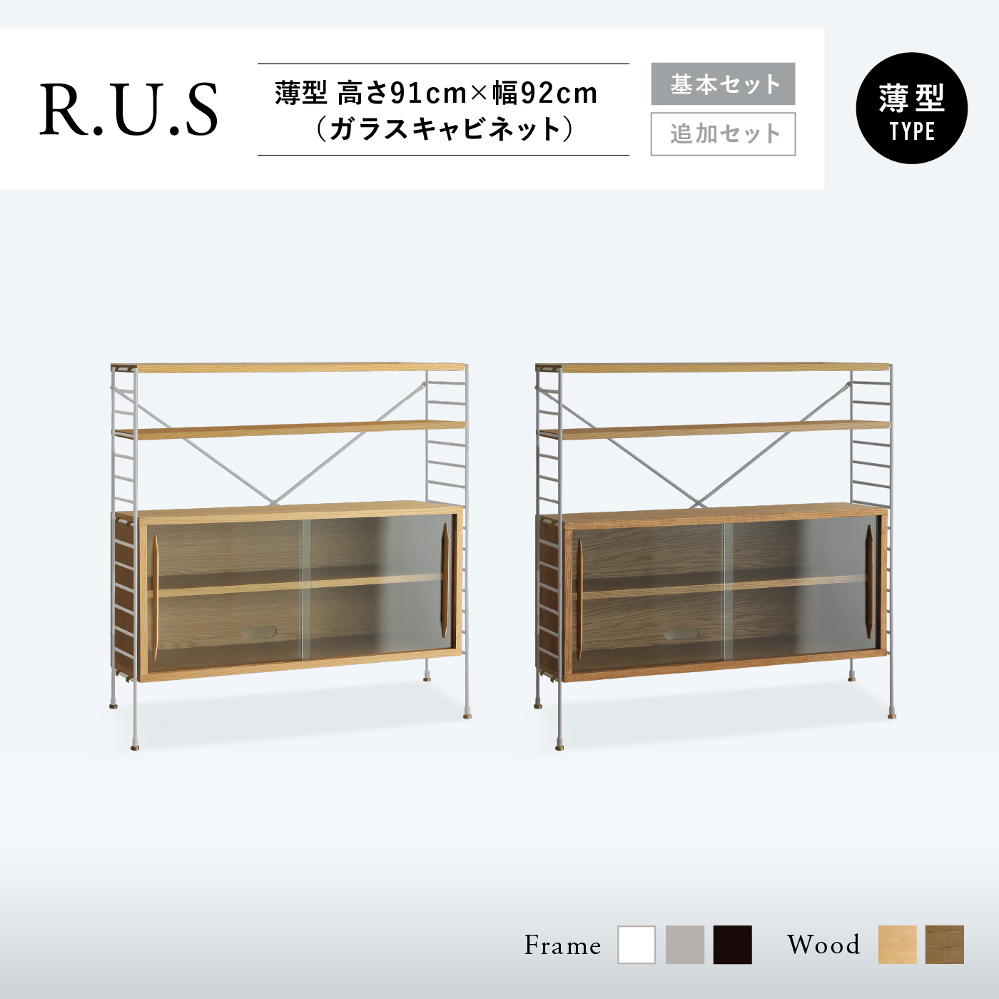 R.U.S 基本セット薄型- 高さ91cm×幅92cm（ガラスキャビネット） ｜家具