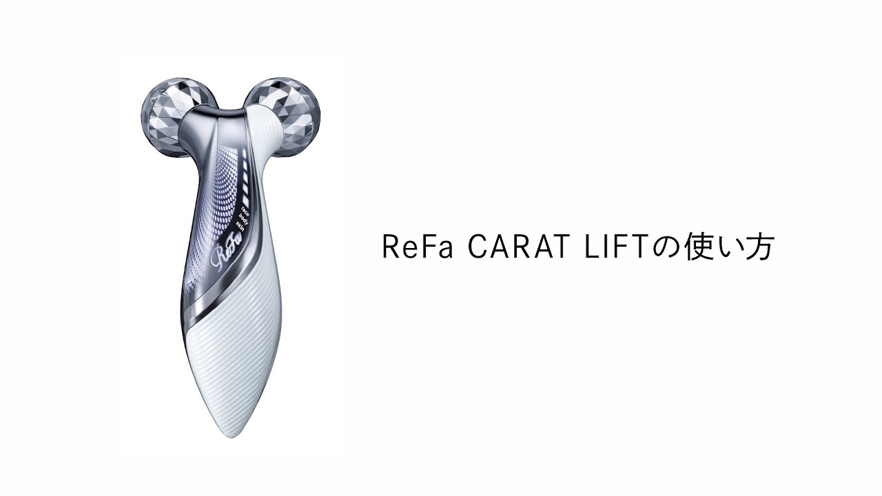 リファカラットリフトの使い方 | ReFa CARAT LIFT | ReFa（リファ