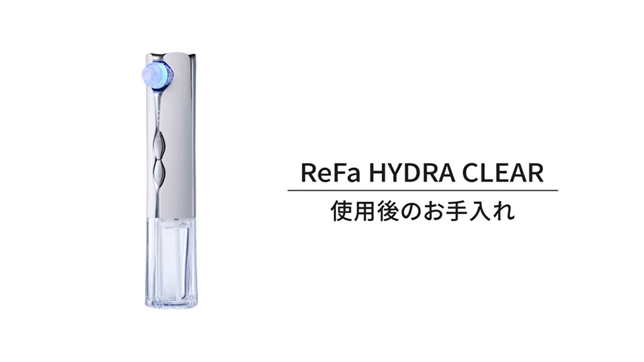 リファハイドラクリアの使い方 | ReFa HYDRA CLEAR | ReFa（リファ