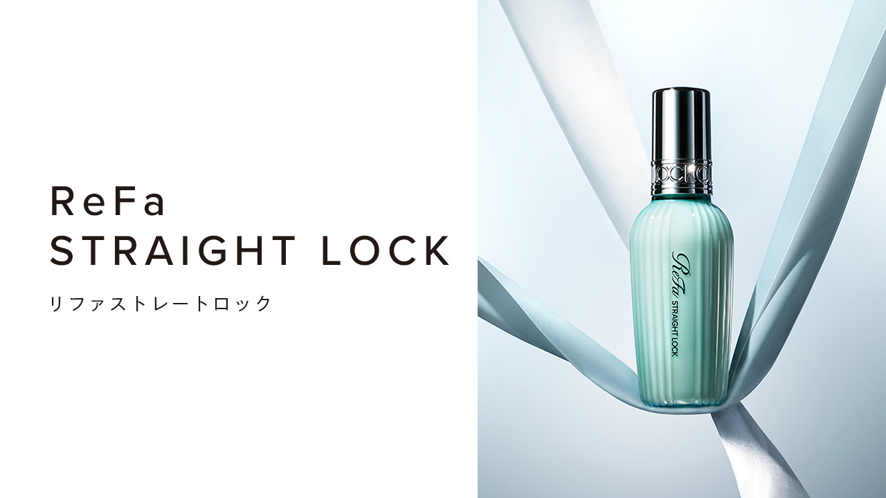 リファストレートロック - ReFa STRAIGHT LOCK | 商品情報 | ReFa
