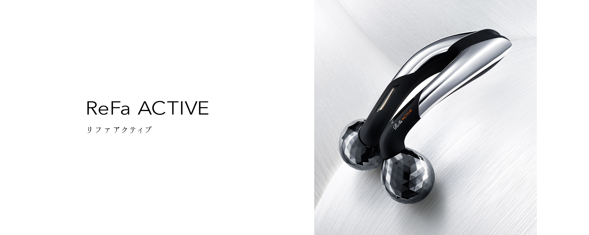 リファアクティブ - ReFa ACTIVE | 商品情報 | ReFa（リファ）公式
