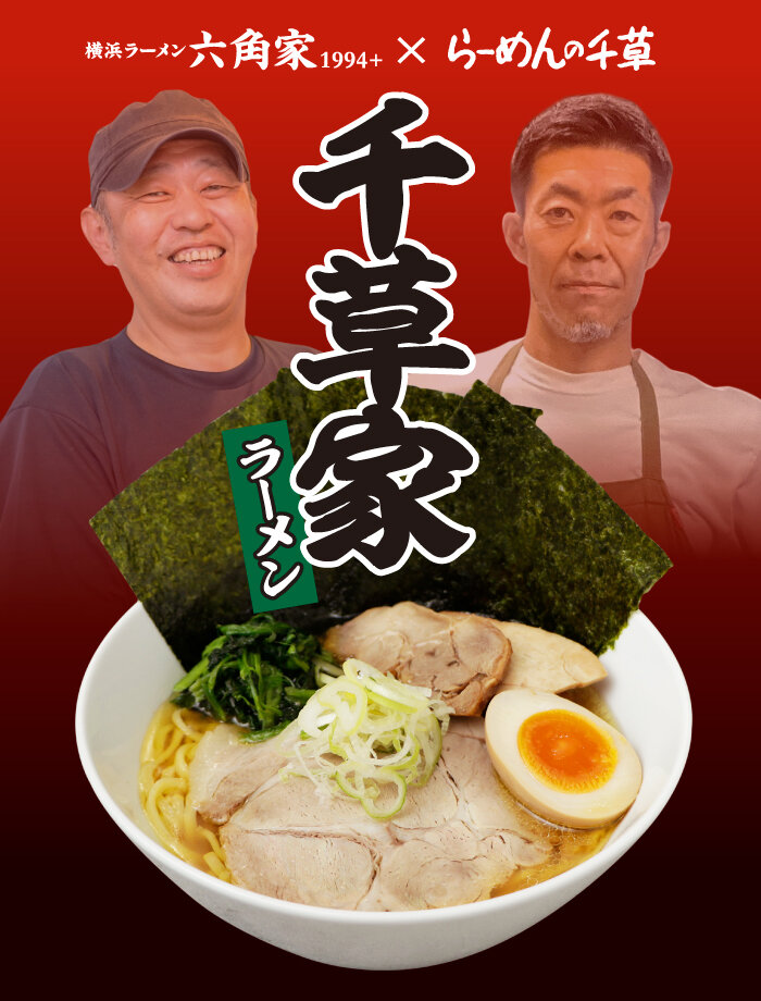 六角家1994+｣×｢らーめんの千草｣ 絆コラボ 2025年4月22日開催 - 最新