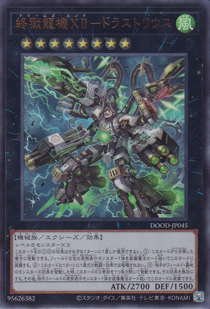 終獄龍機XII－ドラストリウス（ドゥームズ・エンド） - 遊戯王専門