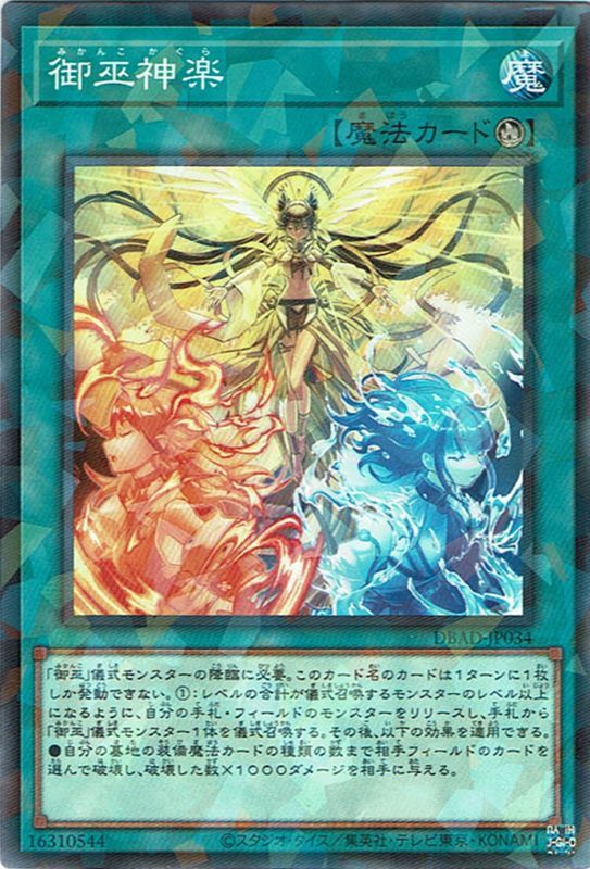 御巫神楽（みかんこかぐら） - 遊戯王専門：通販サイト ◇ティム中山店