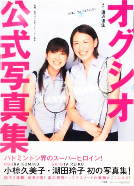 オグシオ初の写真集、今ではもう手に入らない！ 商品詳細│ラケット