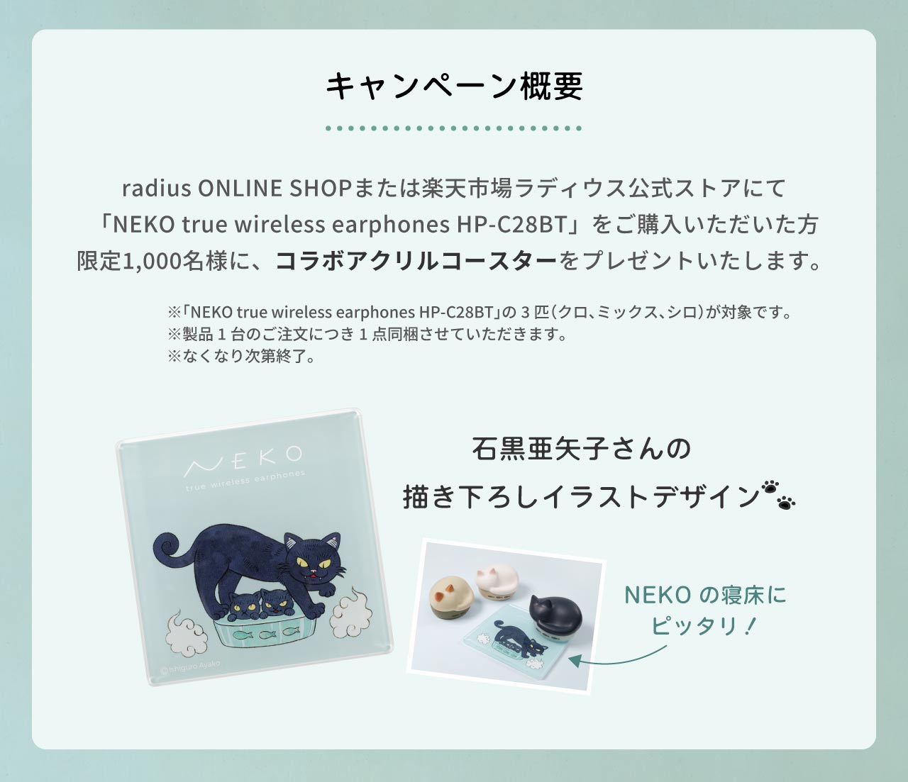 絵描き・絵本作家の石黒亜矢子と猫イヤホンがコラボ！ 「ラディウスの