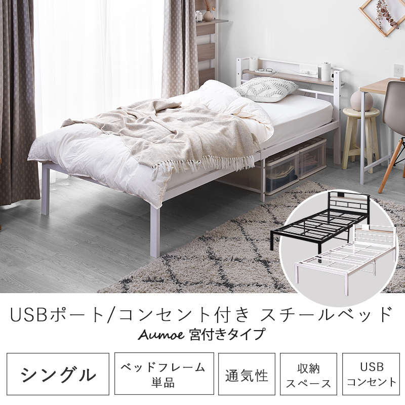 宮棚 コンセントUSB付き シンプル スチールベッド シングル｜ユニット