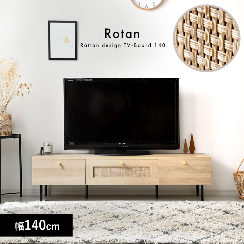 ラタン調 テレビ台 ローボード 幅140cm ロタン｜ユニットシェルフ 家具