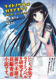 ライトノベルは好きですか？ ようこそ！ ラノベ研究会 | タグ「文芸