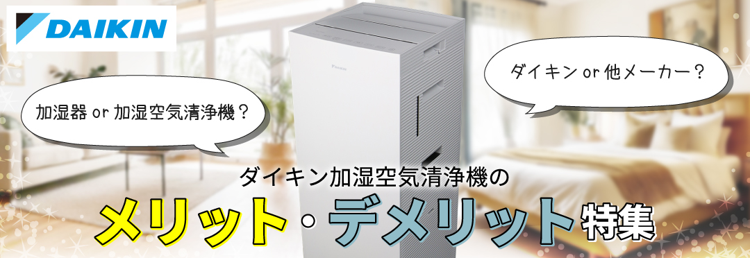 2026年】ダイキン加湿空気清浄機のメリット・デメリット｜自然大好き