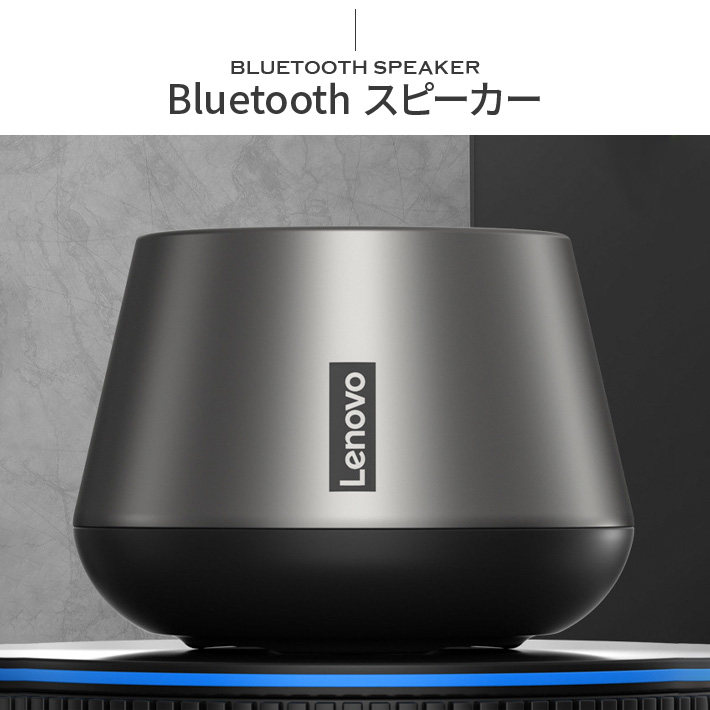 楽天市場】Lenovo Bluetooth スピーカー ブルートゥーススピーカー
