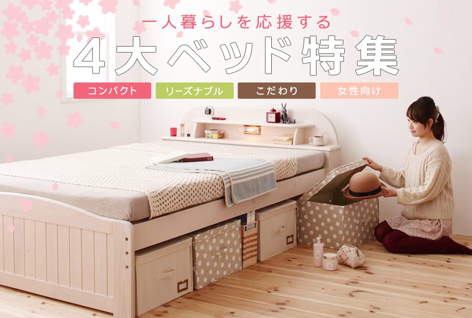 新生活ベッド特集 - 新しい一人暮らし | ベッドスタイル