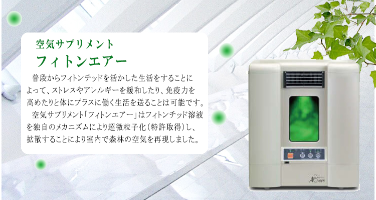 楽天市場】フィトンエアー グリーン PC-560GR 溶液2本付空気清浄
