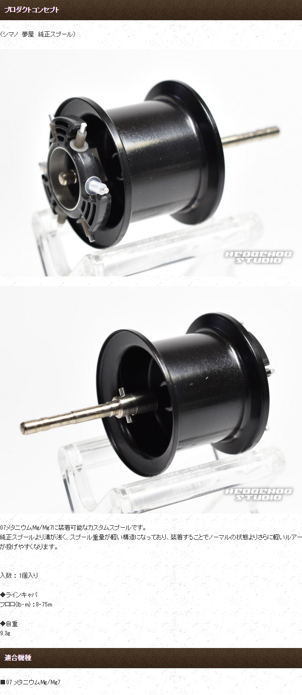 楽天市場】【シマノ純正】 夢屋 07メタニウムMg/Mg7用 BFSスプールMg