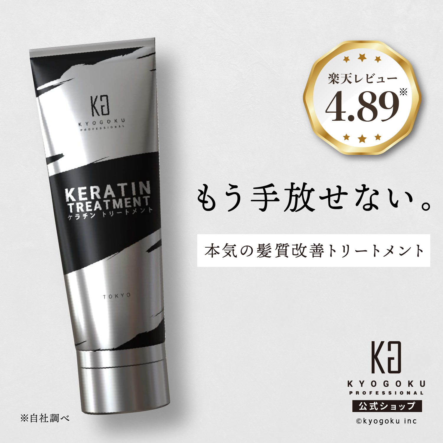 楽天市場】公式 スーパーSALE30%OFF 【 KYOGOKU ケラチンシャンプー