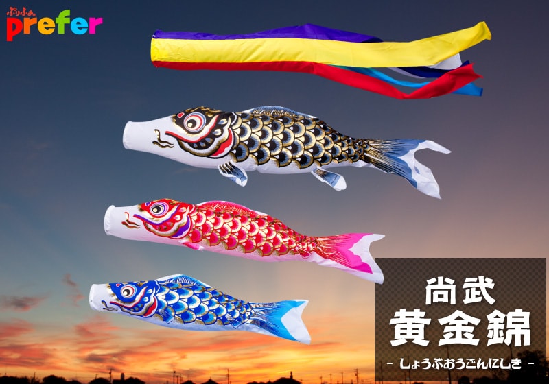 鯉のぼり専門店prefer」4500種を超えるこいのぼり総合サイト