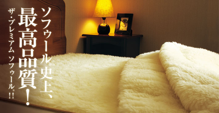 メリノウール毛布Sofwool（ソフゥール）｜高級布団店プレミアムストア