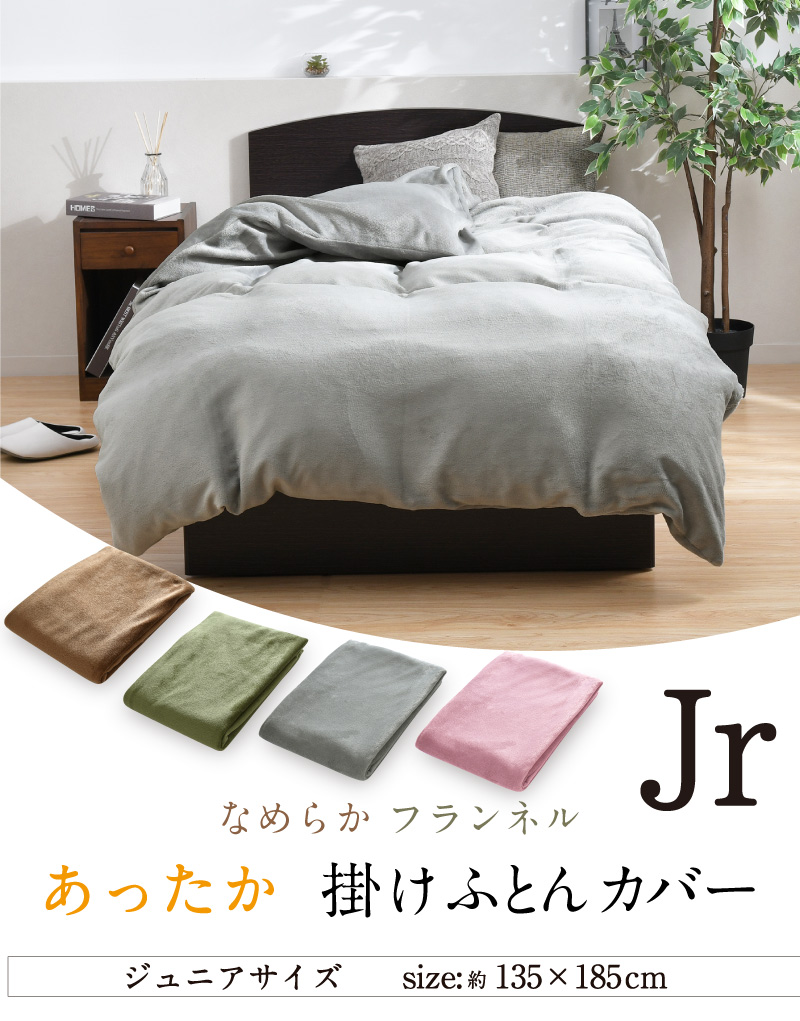 楽天市場】掛け布団カバー フランネル ジュニア 暖かい 保湿 あったか