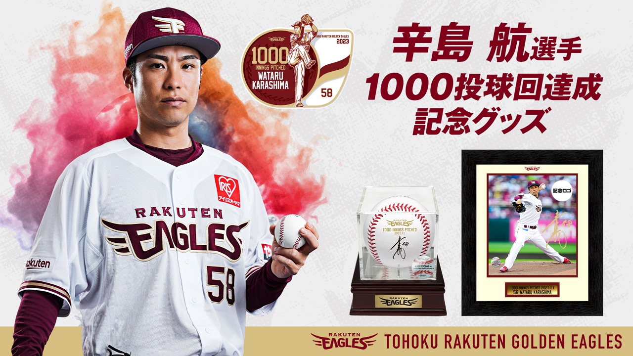 8/17(木)12:00】辛島 航選手「1000投球回達成記念グッズ」発売