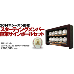 2014シーズン開幕スタメン直筆サインボールセット」予約発売！ - 東北