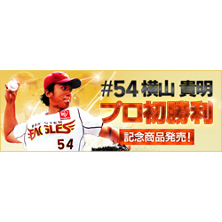 横山貴明選手「プロ初勝利記念」グッズ発売！ - 東北楽天ゴールデン