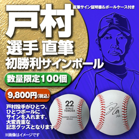 戸村健次選手「プロ初勝利記念」直筆サインボールを受注販売 - 東北