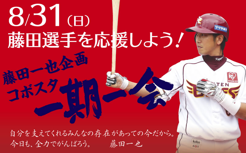 8/31（日）福岡ソフトバンク戦は「藤田一也企画 コボスタ一期一会