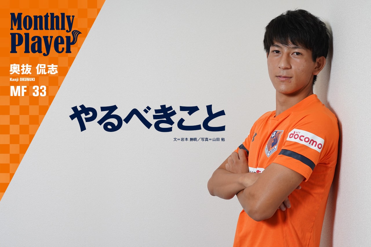 MF33 奥抜侃志【マンスリープレーヤーインタビュー】｜RB大宮