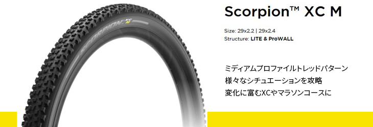 ピレリ：新製品情報】PIRELLI MTBタイヤ「SCORPION™」のラインナップが