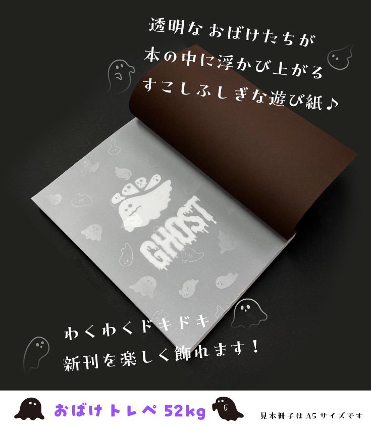 おばけトレペ遊び紙 | 同人誌印刷の緑陽社