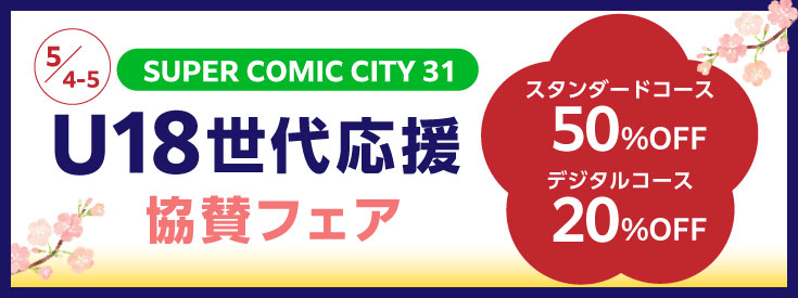 SUPER COMIC CITY31「U18応援メニュー」 | 同人誌印刷の緑陽社