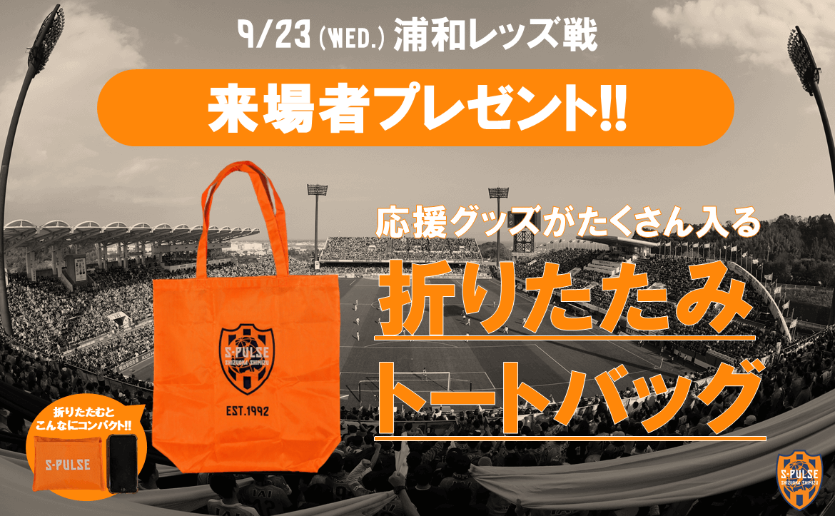 9/23(水)浦和レッズ戦 来場者プレゼントのお知らせ | 清水エスパルス