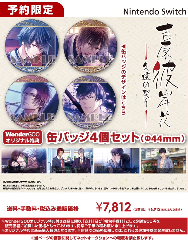 Nintendo Switch 吉原彼岸花 久遠の契り【オリ特】缶バッジ4個セット