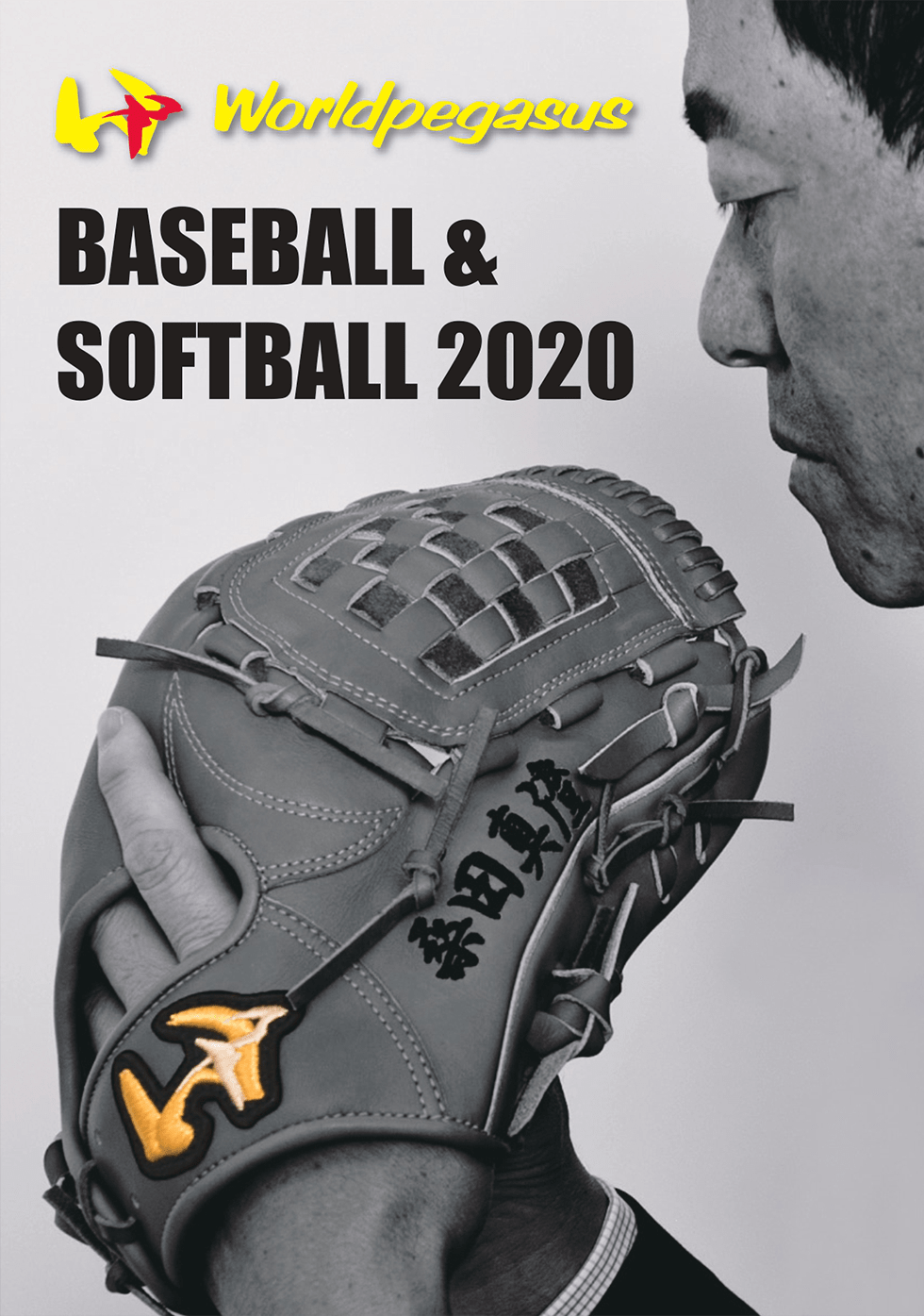 グラブ・ミット - 軟式用 - ｜ワールドペガサスジャパン株式会社