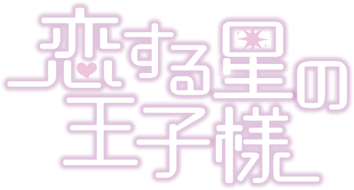 恋する星の王子様』ドラマ公式サイト｜ポニーキャニオン