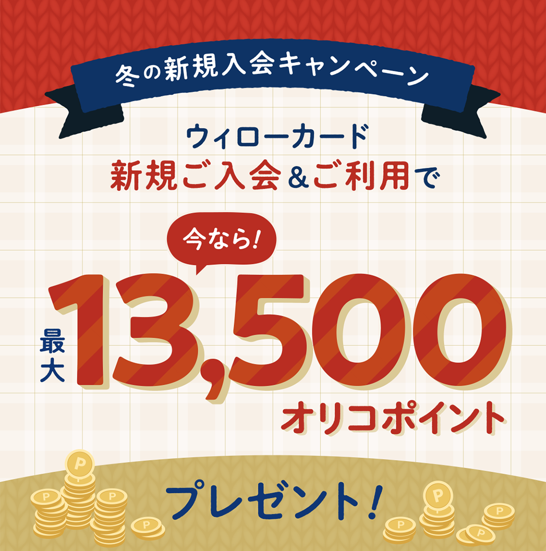 冬の新規入会キャンペーン実施中ウィローカードは名古屋市営地下鉄で