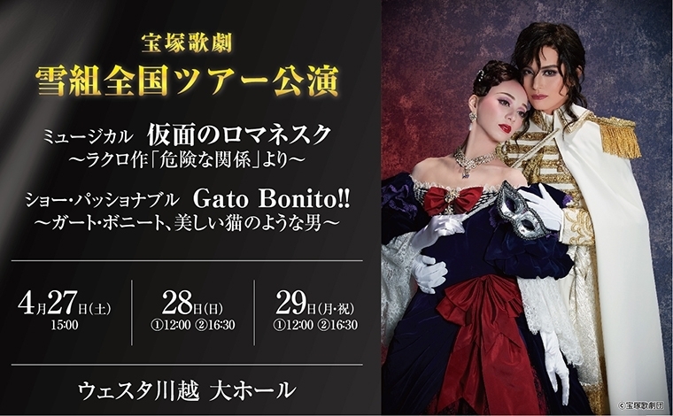 宝塚歌劇 雪組全国ツアー公演 ミュージカル『仮面のロマネスク