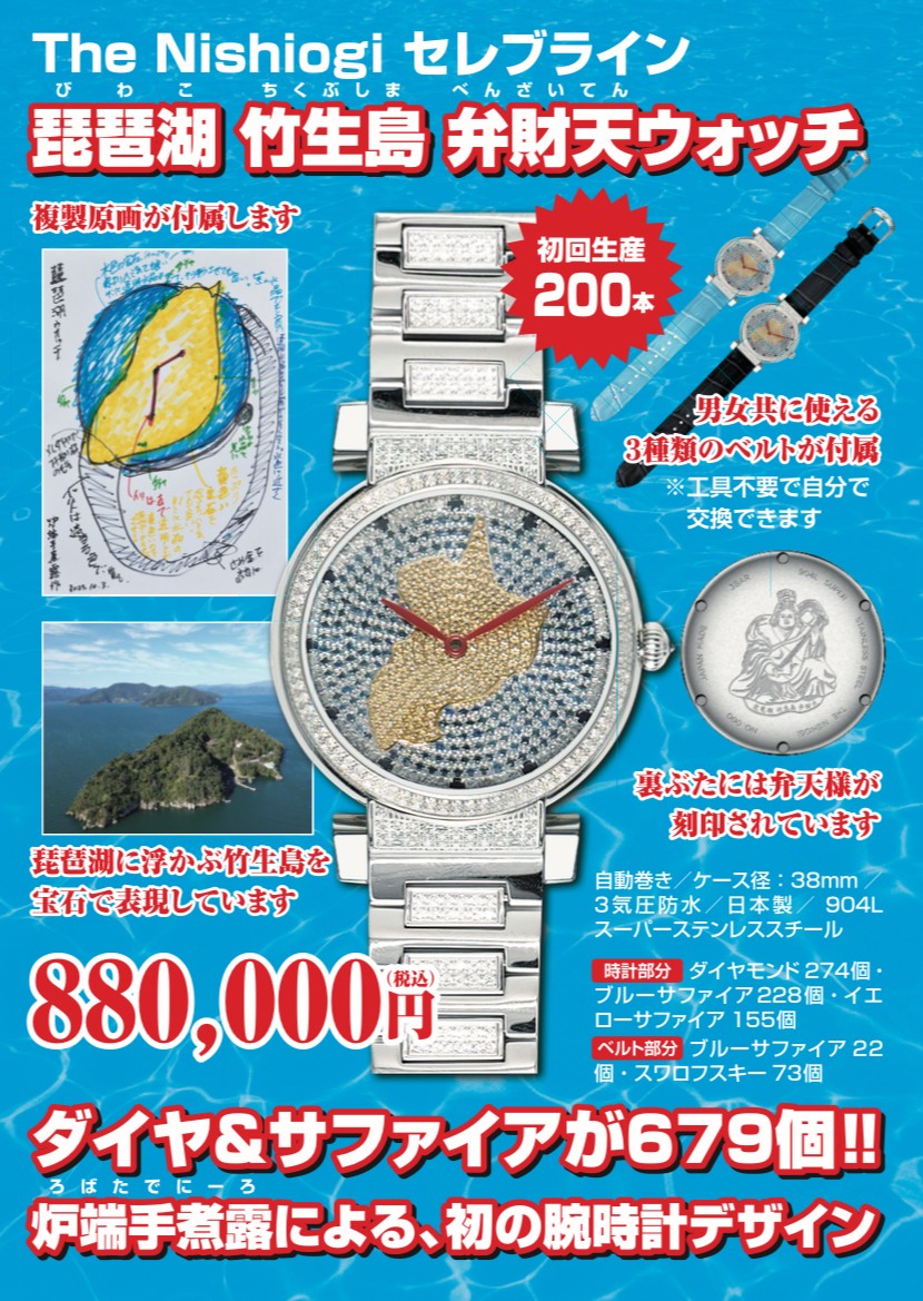 ザ・ニシオギ 腕時計 The Nishiogi セレブライン 琵琶湖竹生島 弁財天